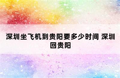 深圳坐飞机到贵阳要多少时间 深圳回贵阳